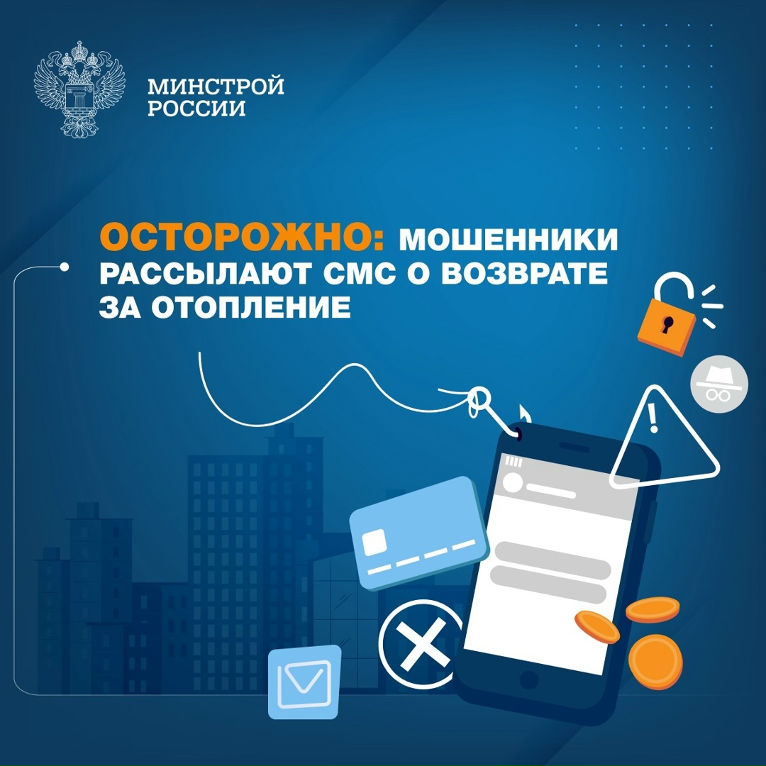 Злоумышленники маскируются под управляющие организации (УО) и рассылают собственникам сообщения с предложением вернуть переплату за отопление.