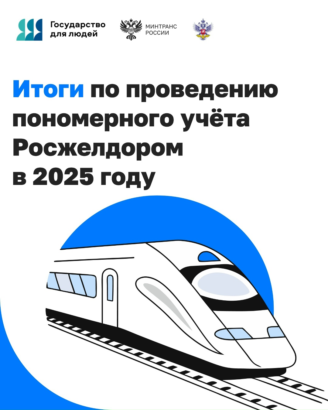 23 тыс. заявлений на проведение пономерного учета вагонов подано в Росжелдор в 2025 году