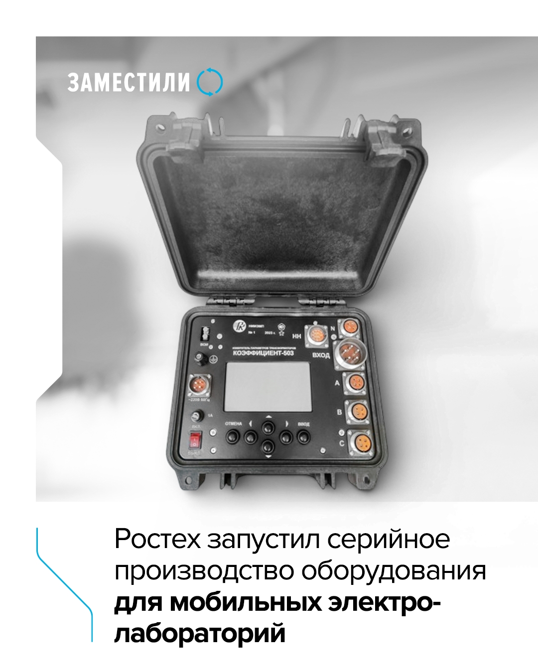 Приборы холдинга «Росэл», входящего Ростех, измеряют параметры трансформаторных подстанций, они могут бесперебойно работать при температурах от -15 до +45…