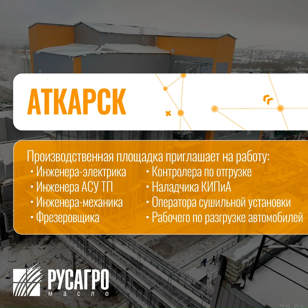 Найдите свою идеальную работу в «Русагро Масло»!