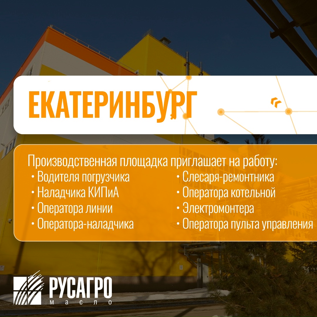 Найдите свою идеальную работу в «Русагро Масло»!