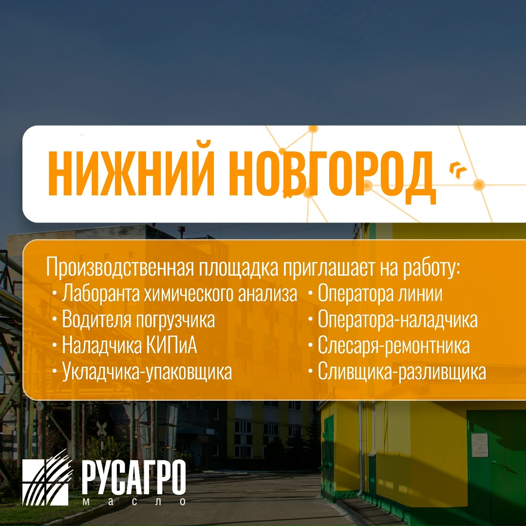 Найдите свою идеальную работу в «Русагро Масло»!