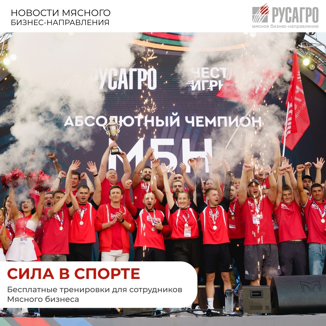 Друзья, Мясной бизнес «Русагро» продолжает развивать корпоративный спорт и заботиться о здоровье своих сотрудников