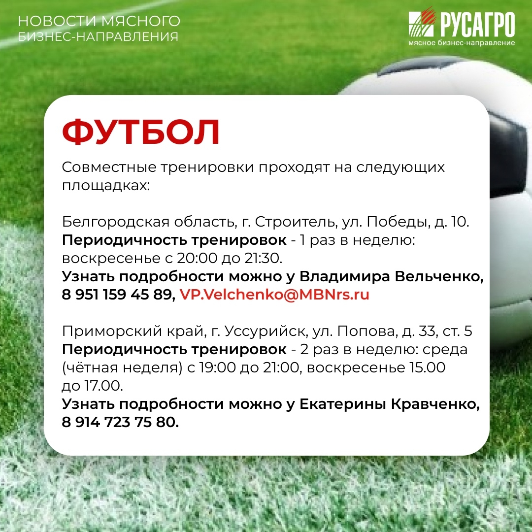 Друзья, Мясной бизнес «Русагро» продолжает развивать корпоративный спорт и заботиться о здоровье своих сотрудников