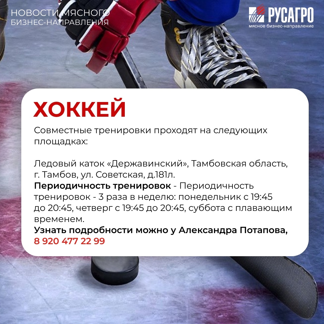 Друзья, Мясной бизнес «Русагро» продолжает развивать корпоративный спорт и заботиться о здоровье своих сотрудников