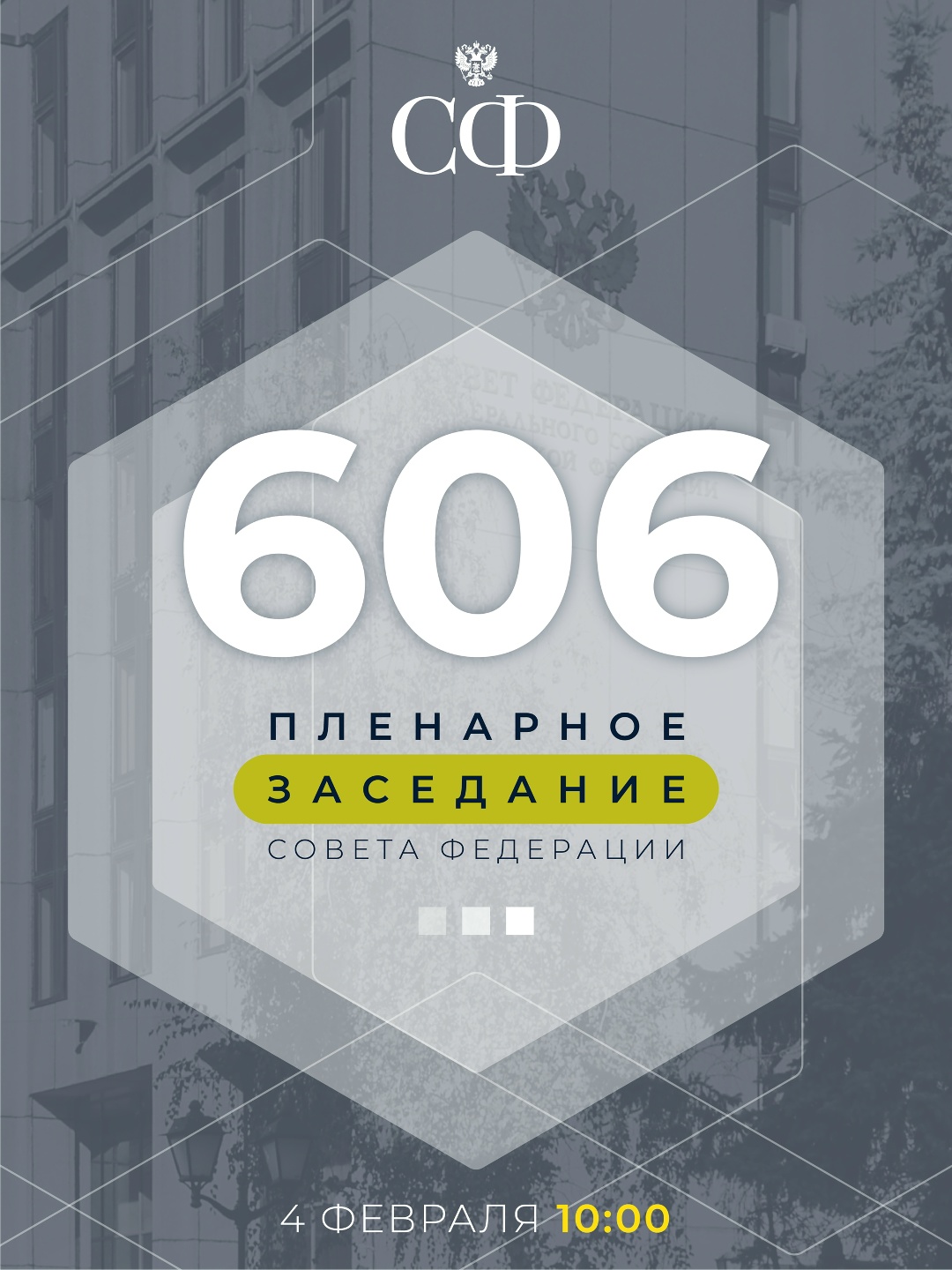 4 февраля в 10:00 состоится 606-е пленарное заседание Совета Федерации