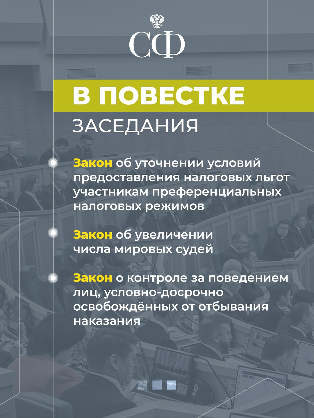 4 февраля в 10:00 состоится 606-е пленарное заседание Совета Федерации