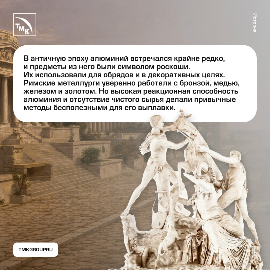 Долгое время ученые считали, что в Древнем Риме не существовало технологий для производства алюминия