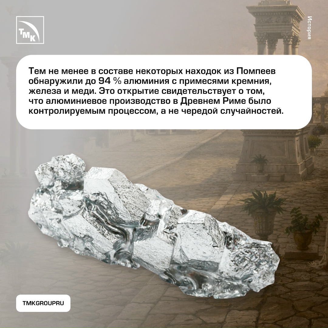 Долгое время ученые считали, что в Древнем Риме не существовало технологий для производства алюминия