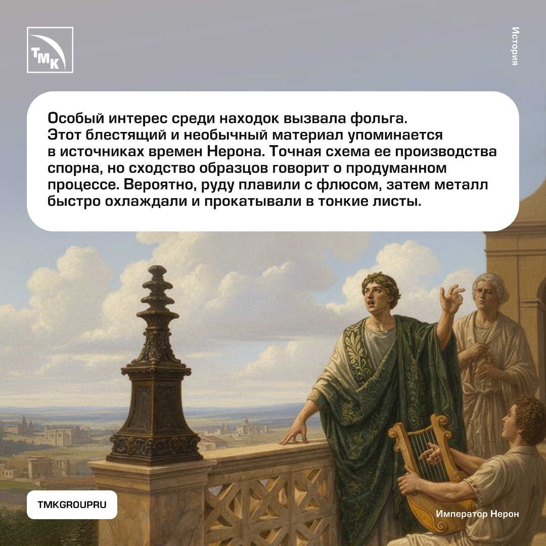 Долгое время ученые считали, что в Древнем Риме не существовало технологий для производства алюминия