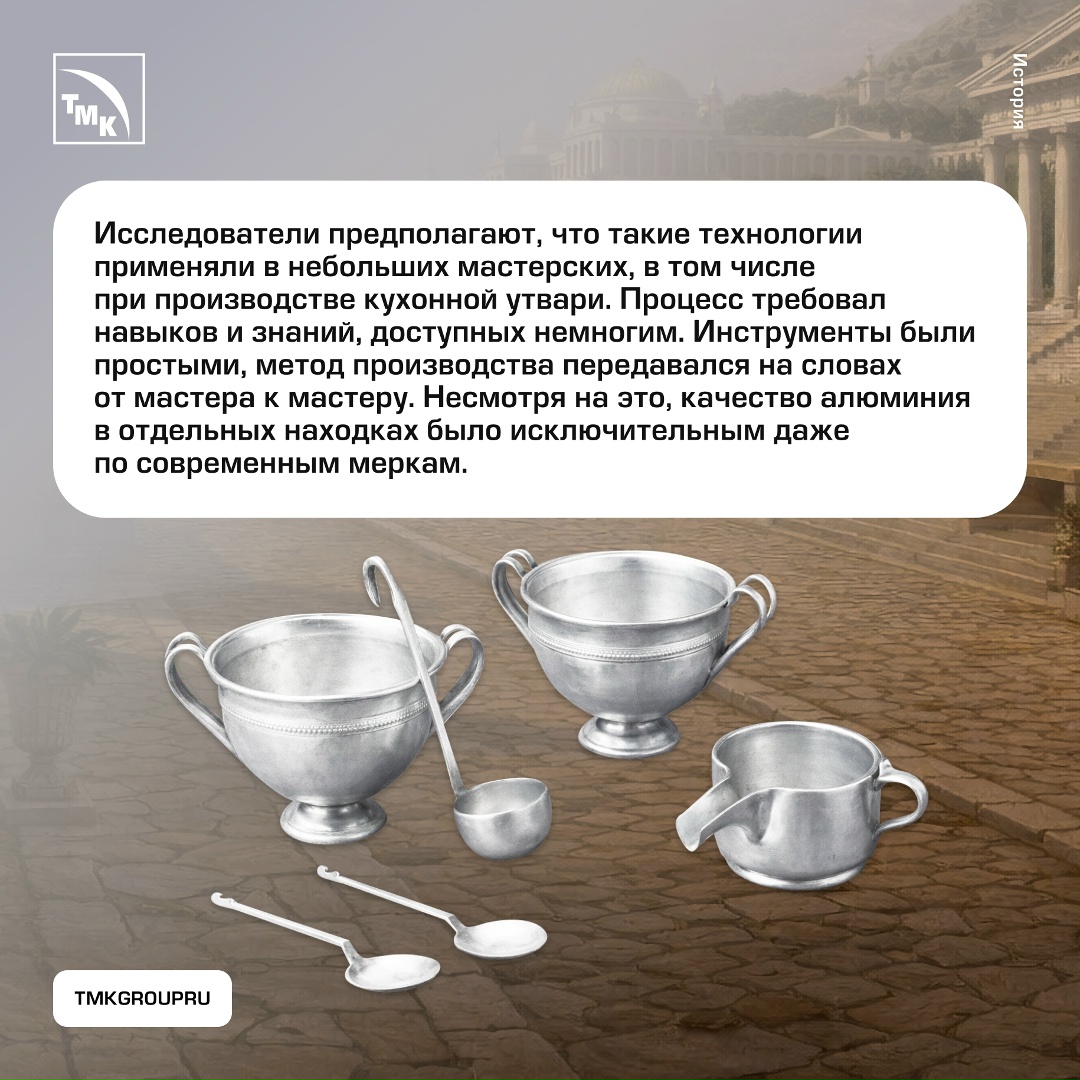 Долгое время ученые считали, что в Древнем Риме не существовало технологий для производства алюминия