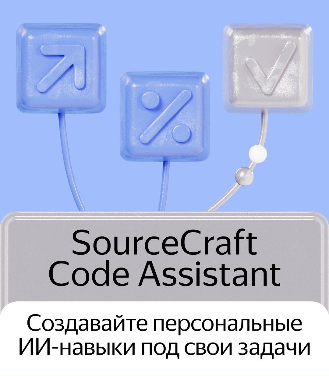Новая функция для разработчиков в SourceCraft — ИИ-навыки. Достаточно один раз дать инструкцию ИИ-агенту, дальше он будет выполнять их автоматически