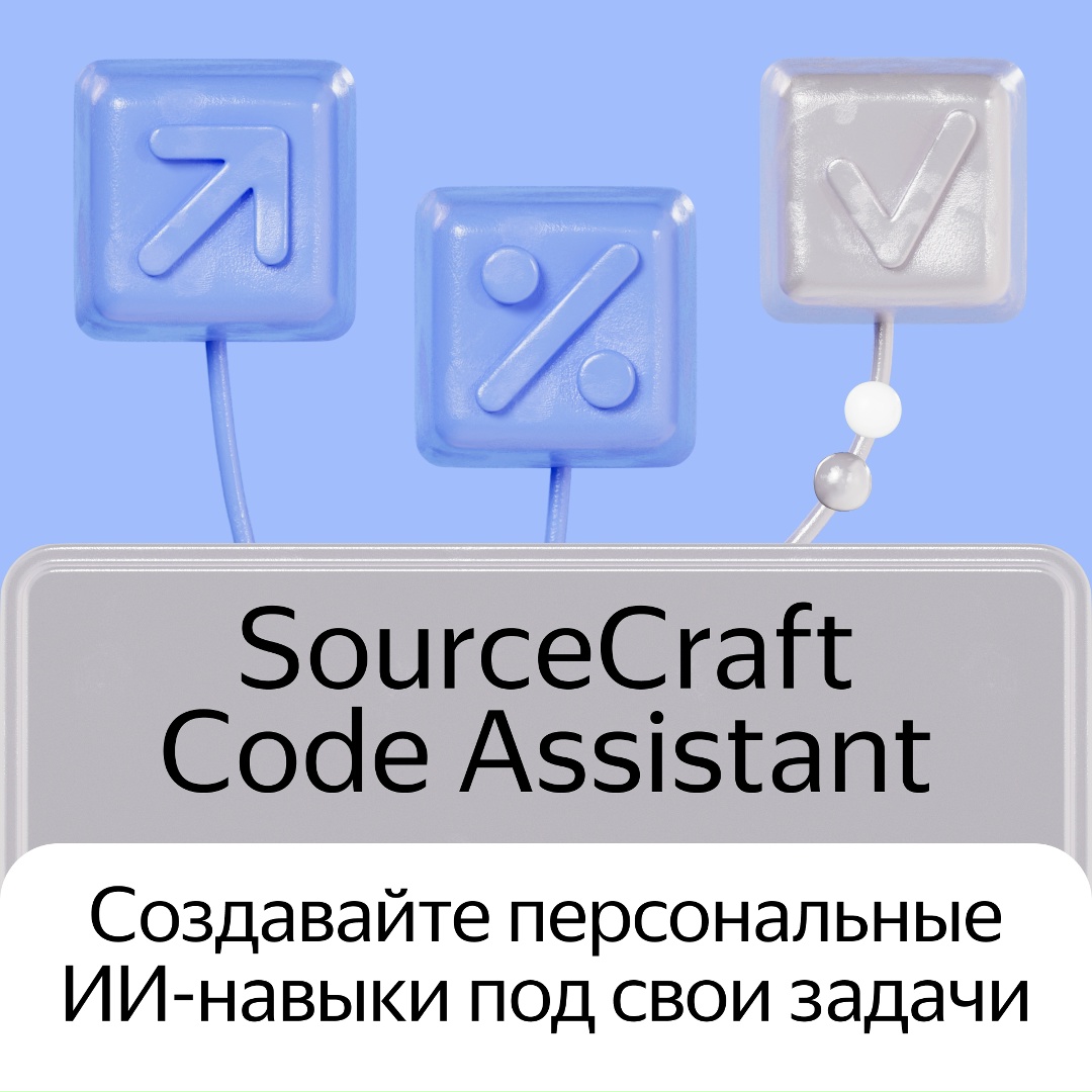 Новая функция для разработчиков в SourceCraft — ИИ-навыки. Один раз дайте инструкцию ИИ-агенту, дальше он будет выполнять её автоматически