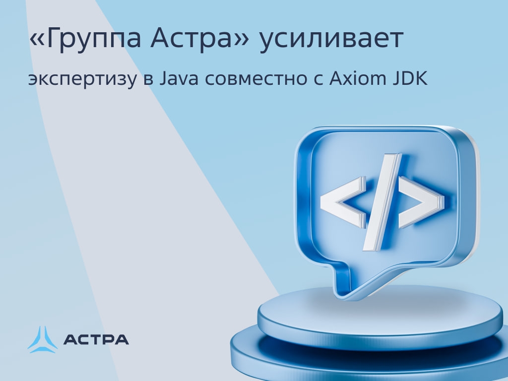 «Группа Астра» расширяет сотрудничество с Axiom JDK — усиливаем экспертизу в Java и Java-совместимых языках и вместе строим основу отечественного стека для…