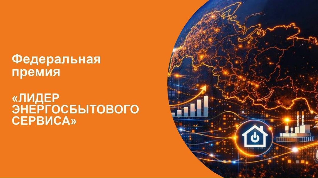 Открыт приём заявок на премию «Лидер энергосбытового сервиса»