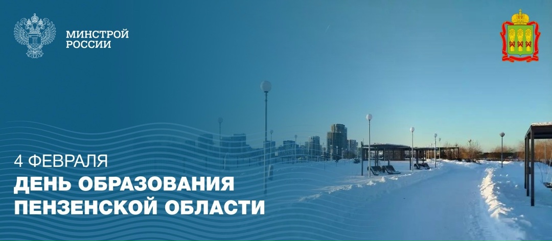 Сегодня, 4 февраля, отмечается день образования Пензенской области
