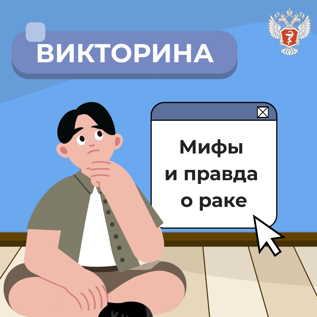 Проверьте свои знания: правда и мифы о раке