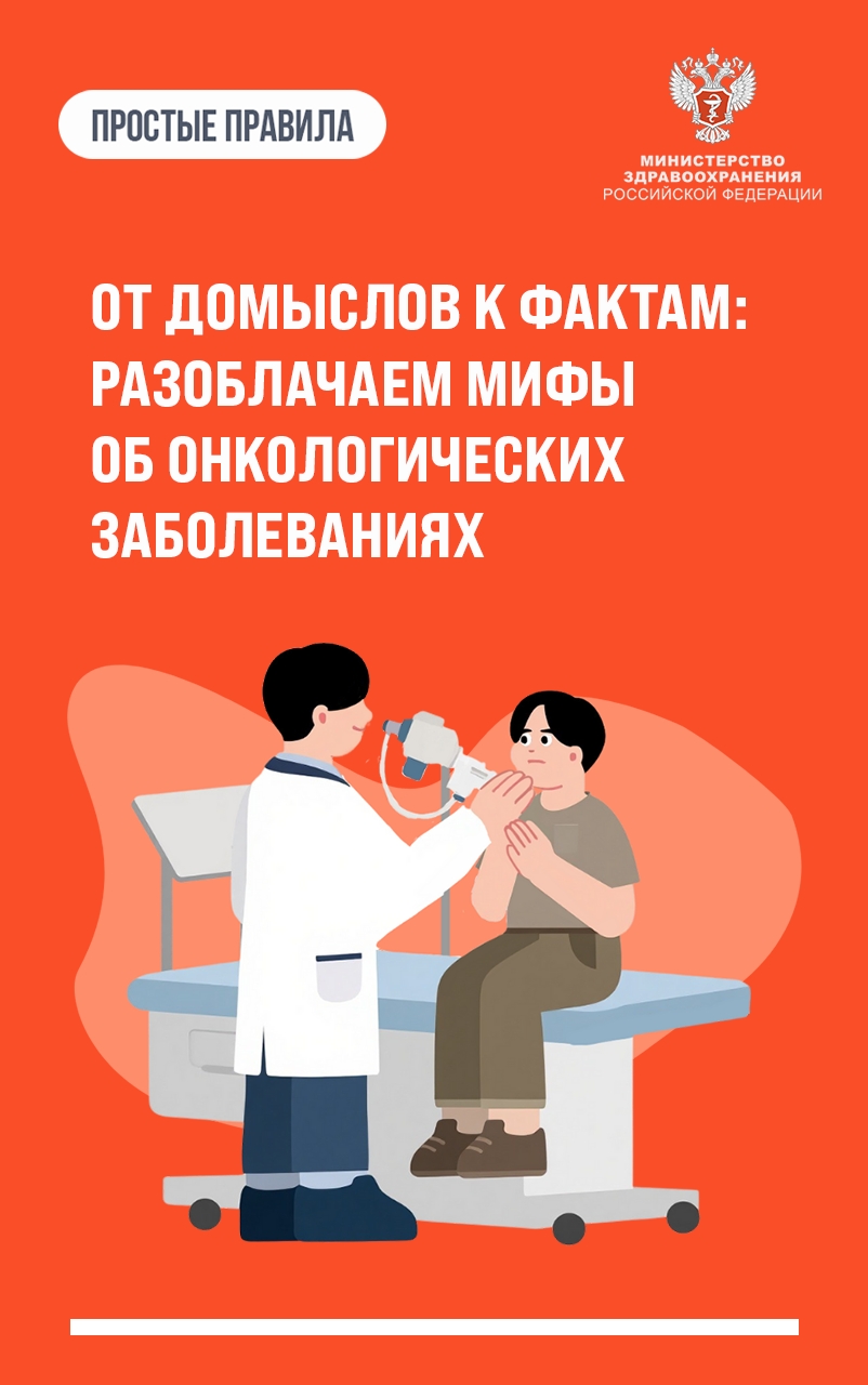 #ПростыеПравила: Мифы и правда об онкозаболеваниях