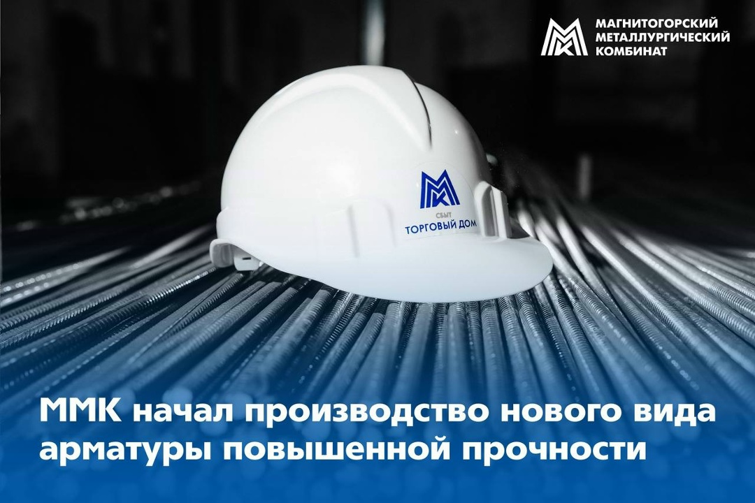 Есть новинка! ММК освоил выпуск термически упрочнённой арматуры повышенной прочности класса А600С.