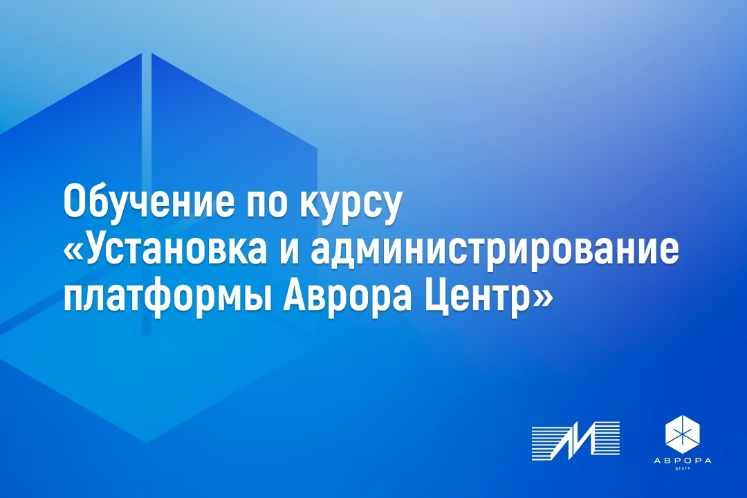 Открытая мобильная платформа авторизовала Учебный центр Микроинформ по программе обучения «Установка и администрирование Аврора Центр