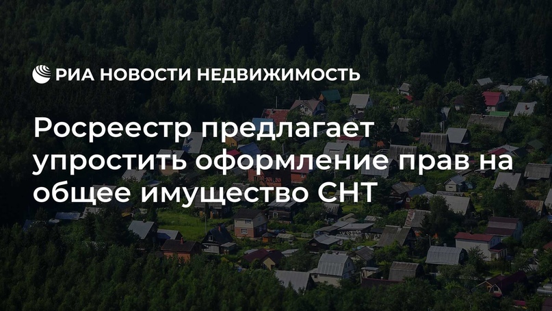 Росреестр предлагает упростить оформление прав на общее имущество СНТ