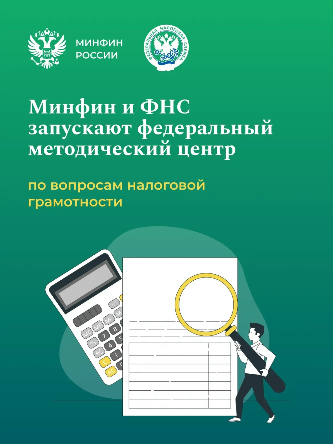 Минфин России и ФНС России запускают федеральный методический центр по вопросам налоговой грамотности