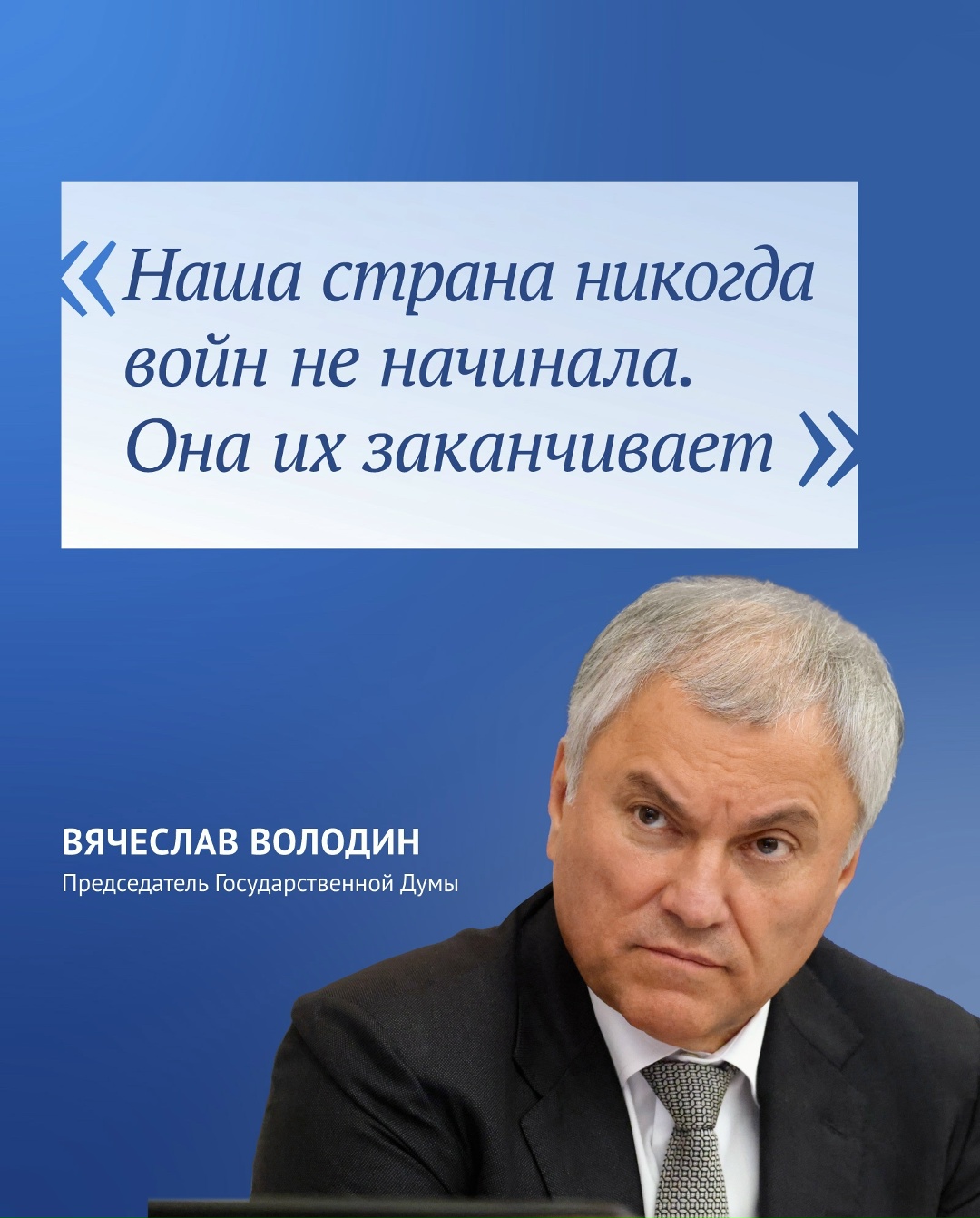 Председатель ГД в своем канале в MAX отметил взаимосвязь слов главы Евродипломатии Каллас о том, что якобы Россия за последние 100 лет напала на 19 стран, с ее…
