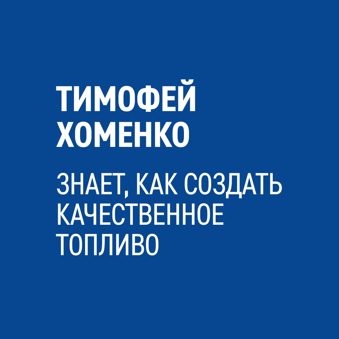 «Мы производим топливо, на котором ездит каждый третий автомобиль в Москве», — рассказывает Тимофей Хоменко с нашего Московского нефтеперерабатывающего завода…