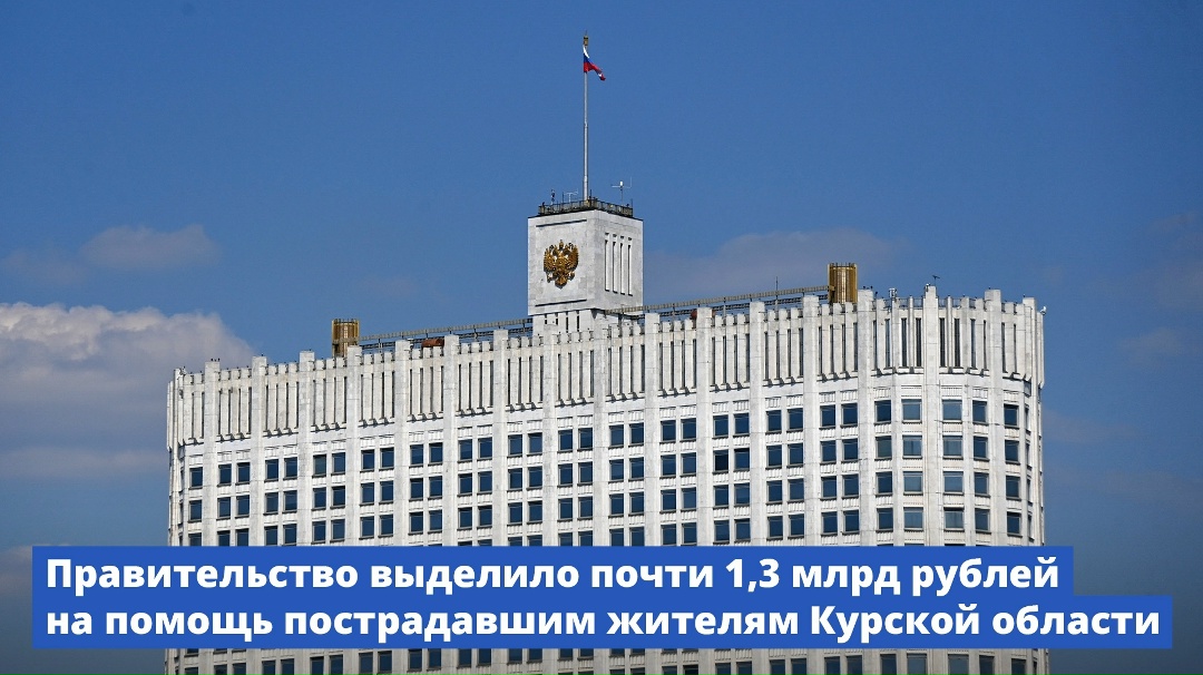 Правительство выделило почти 1,3 млрд рублей на помощь пострадавшим жителям Курской области.