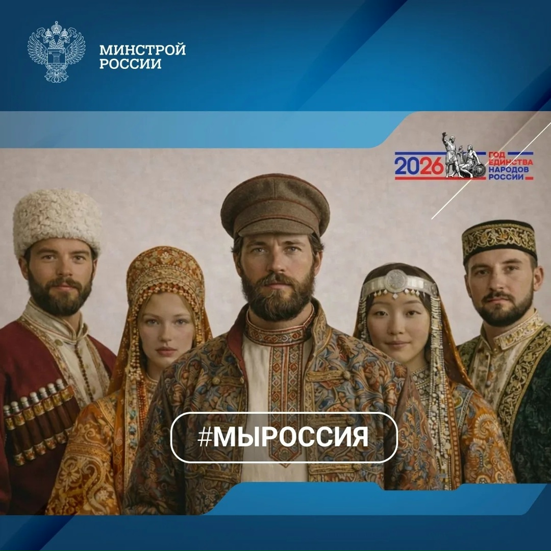 Россия - это мы 2026 год объявлен Годом единства народов России. Наша страна объединяет множество народов