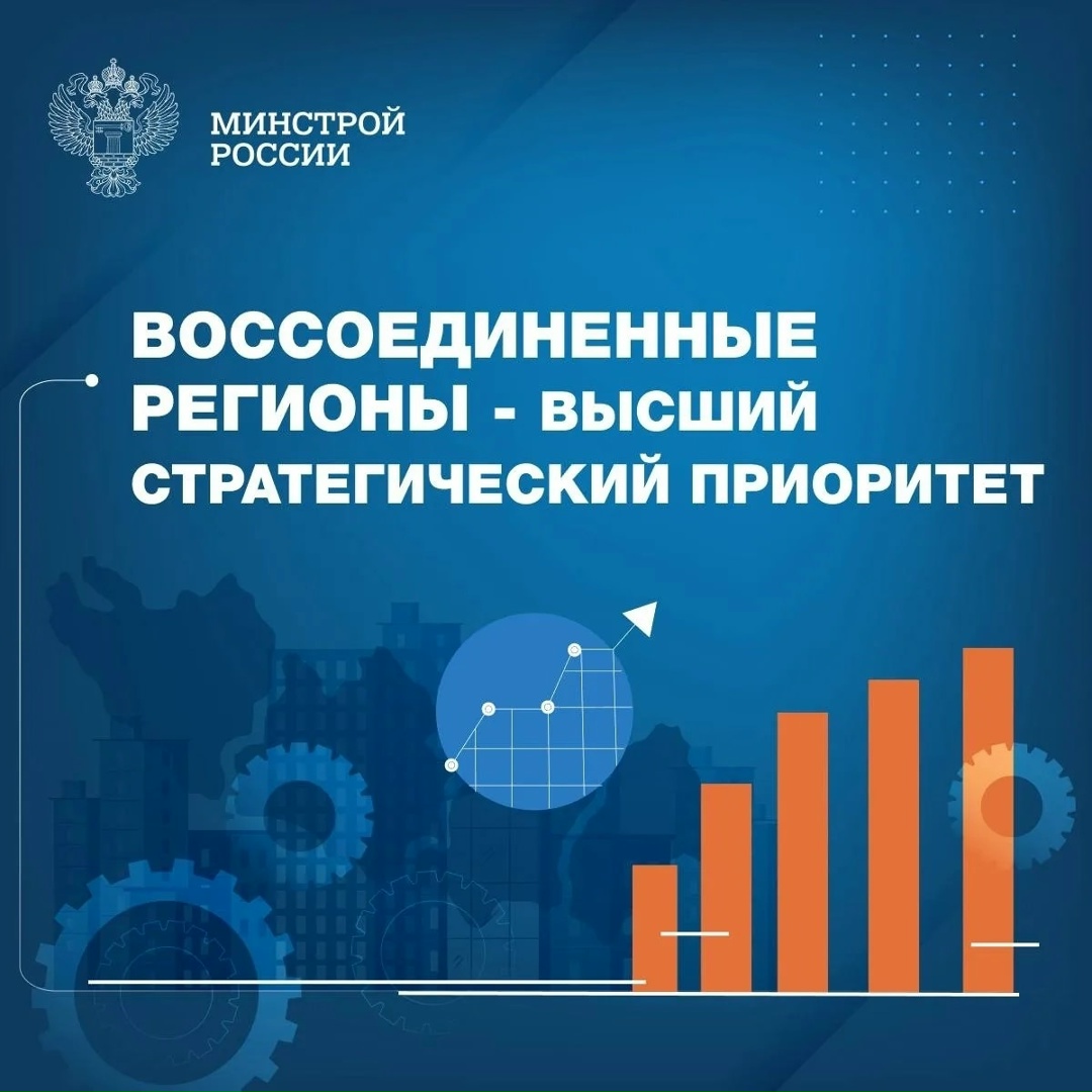 Интеграция воссоединенных регионов в единое правовое, социальное и экономическое пространство Российской Федерации является одним из стратегических приоритетов…