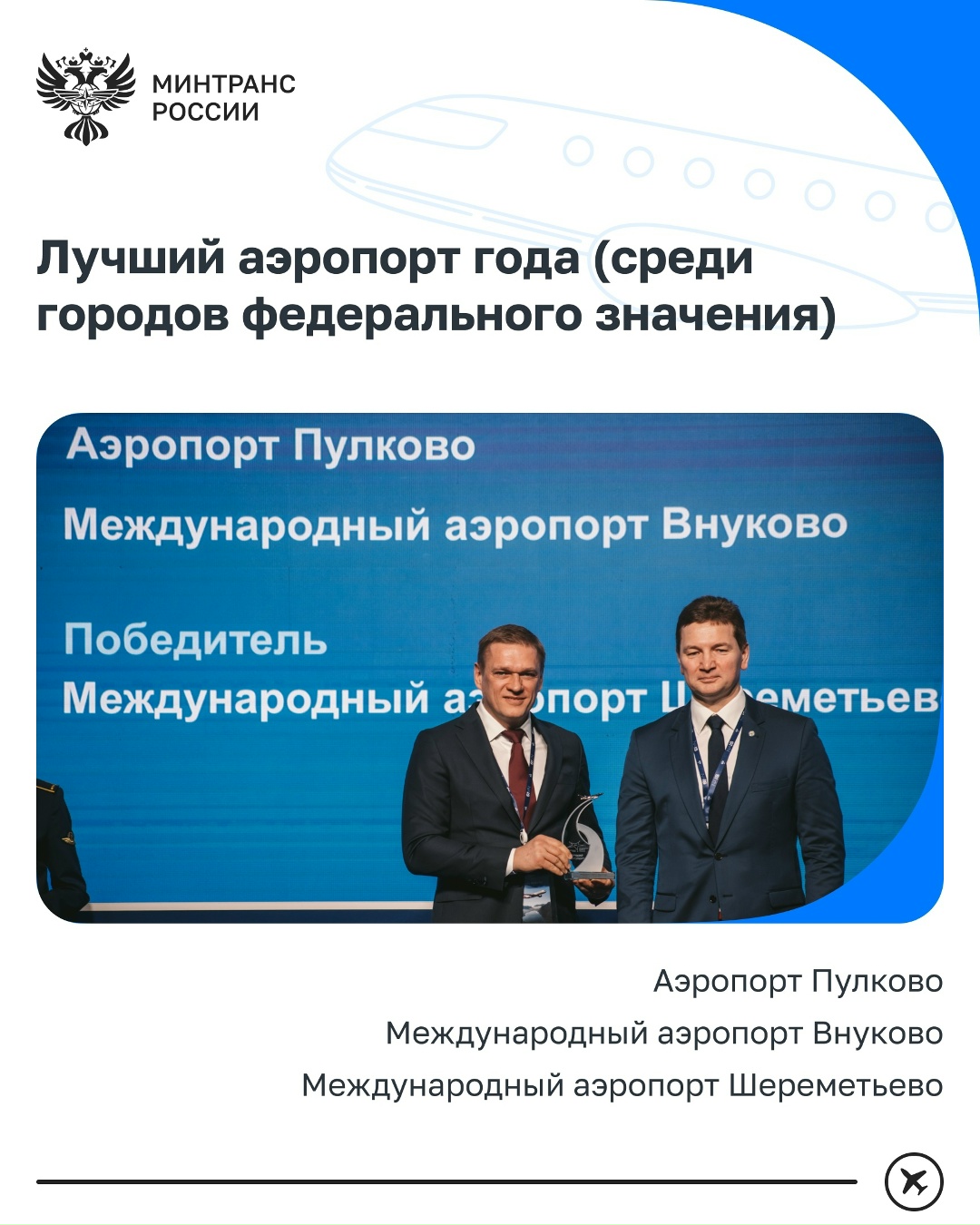 Валентин Иванов наградил победителей национальной премии «Воздушные ворота России»