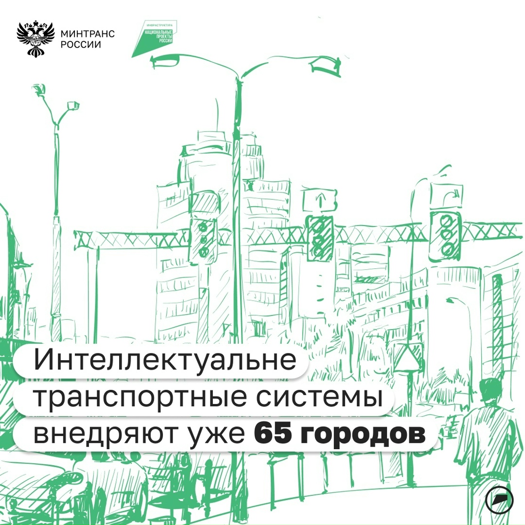 По нацпроекту «Инфраструктура для жизни» в городах внедряют интеллектуальные транспортные системы