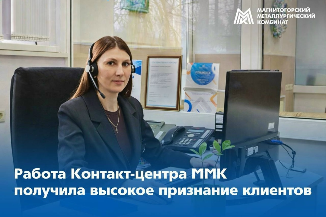Контакт-центр ММК получил рекордно высокий рейтинг за свою работу. Показатель удовлетворенности клиентов качеством обслуживания поднялся до уровня 99,07%.
