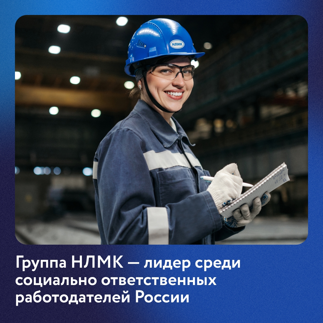 Группа НЛМК снова в числе лидеров! Мы вошли в топ рейтинга ответственного отношения к сотрудникам по версии агентства AK&M