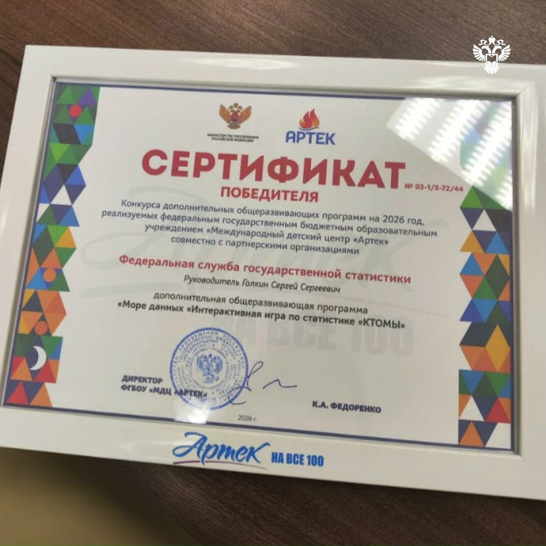 Росстат вошел в число победителей конкурса образовательных программ Международного детского центра «Артек» на 2026 год.