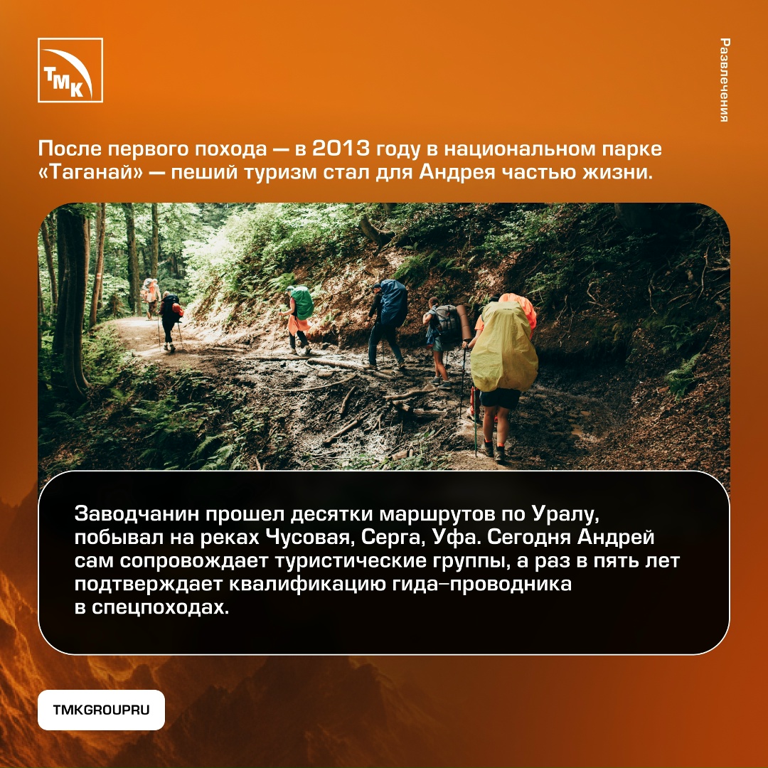 В будние дни Андрей Дмитриев — термист проката и труб баллонного цеха ПНТЗ. Но когда работа сделана — он перевоплощается в настоящего искателя приключений