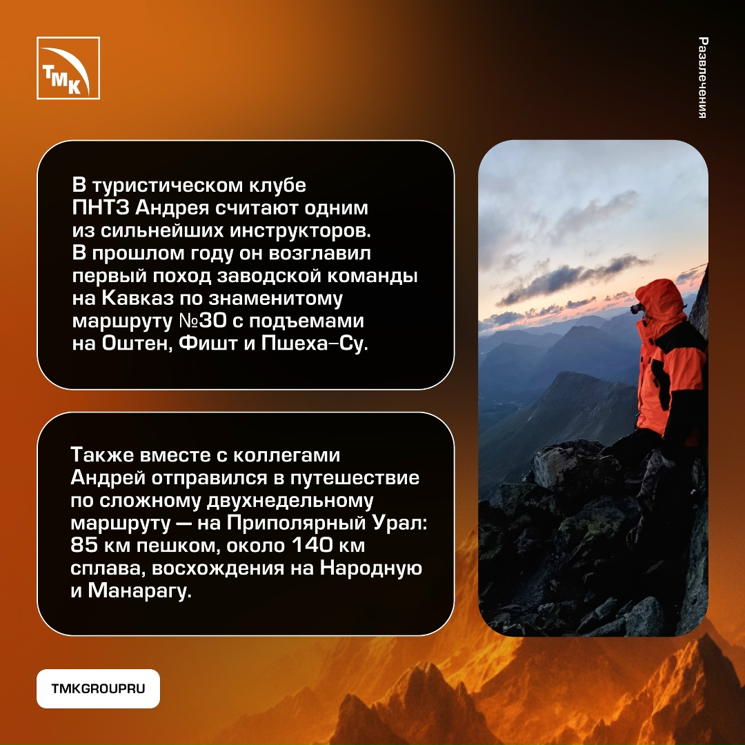 В будние дни Андрей Дмитриев — термист проката и труб баллонного цеха ПНТЗ. Но когда работа сделана — он перевоплощается в настоящего искателя приключений