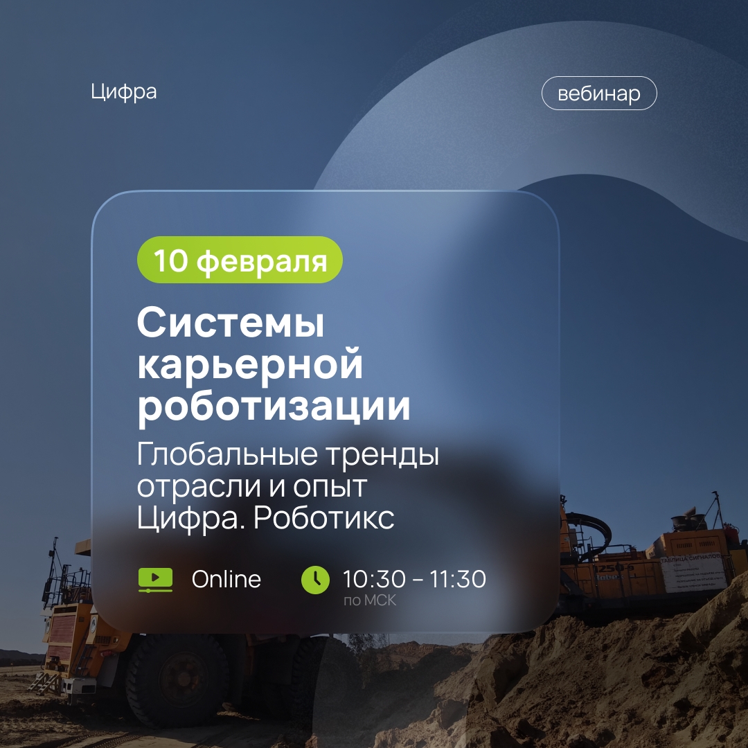 Присоединяйтесь к вебинару «Системы карьерной роботизации. Глобальные тренды отрасли и опыт Цифра Роботикс»