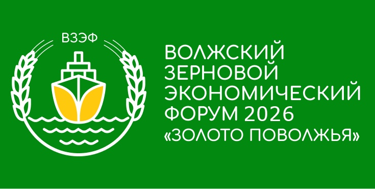 Волжский зерновой экономический форум «Золото Поволжья» состоится в Саратове