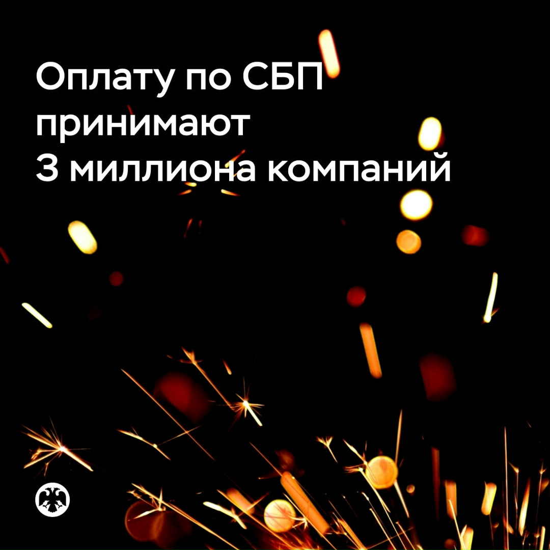 Оплату по СБП принимают уже 3 миллиона компаний