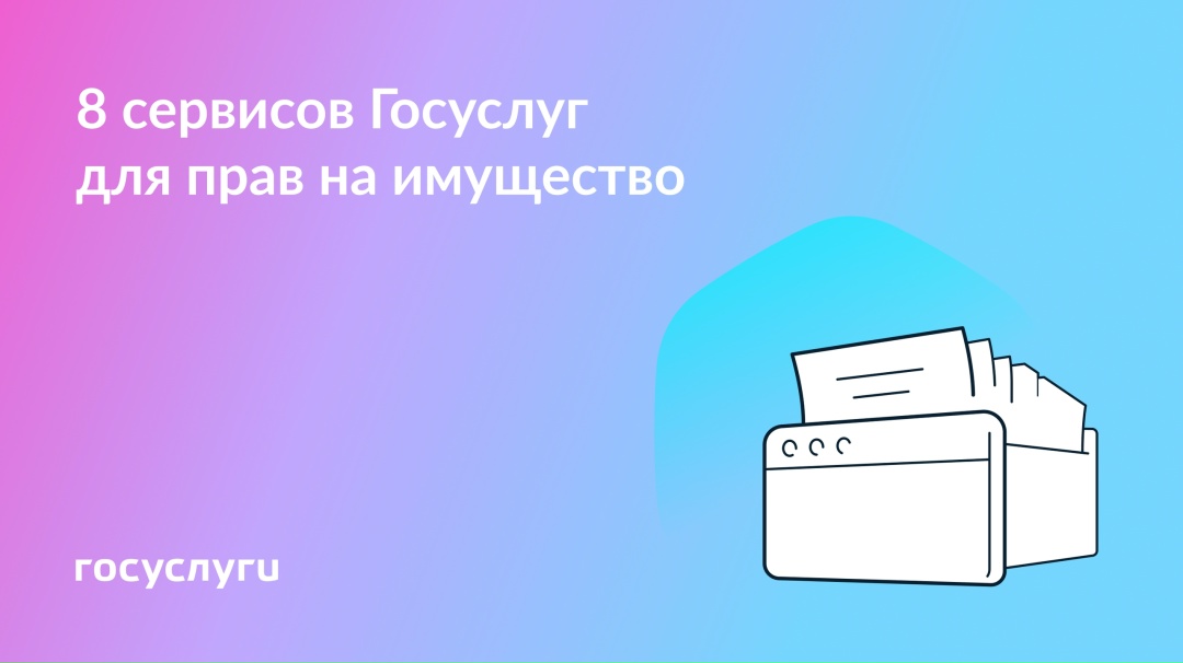Права на жилье, землю или авто: когда помогут Госуслуги