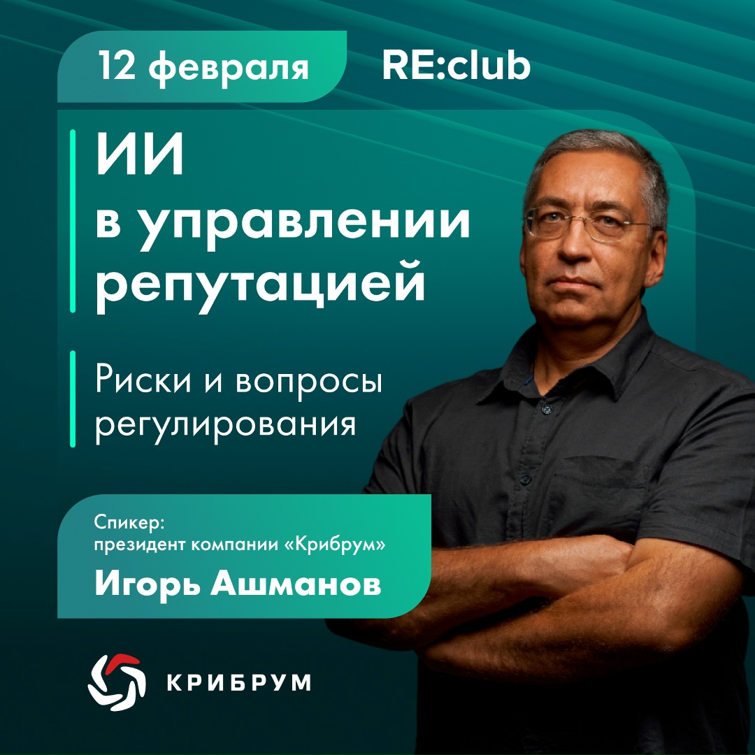 Коллеги из «Ашманов и партнеры» готовят новую встречу Re:club, посвященную теме «Цифровая репутация: управление цифровым следом и защита бренда»