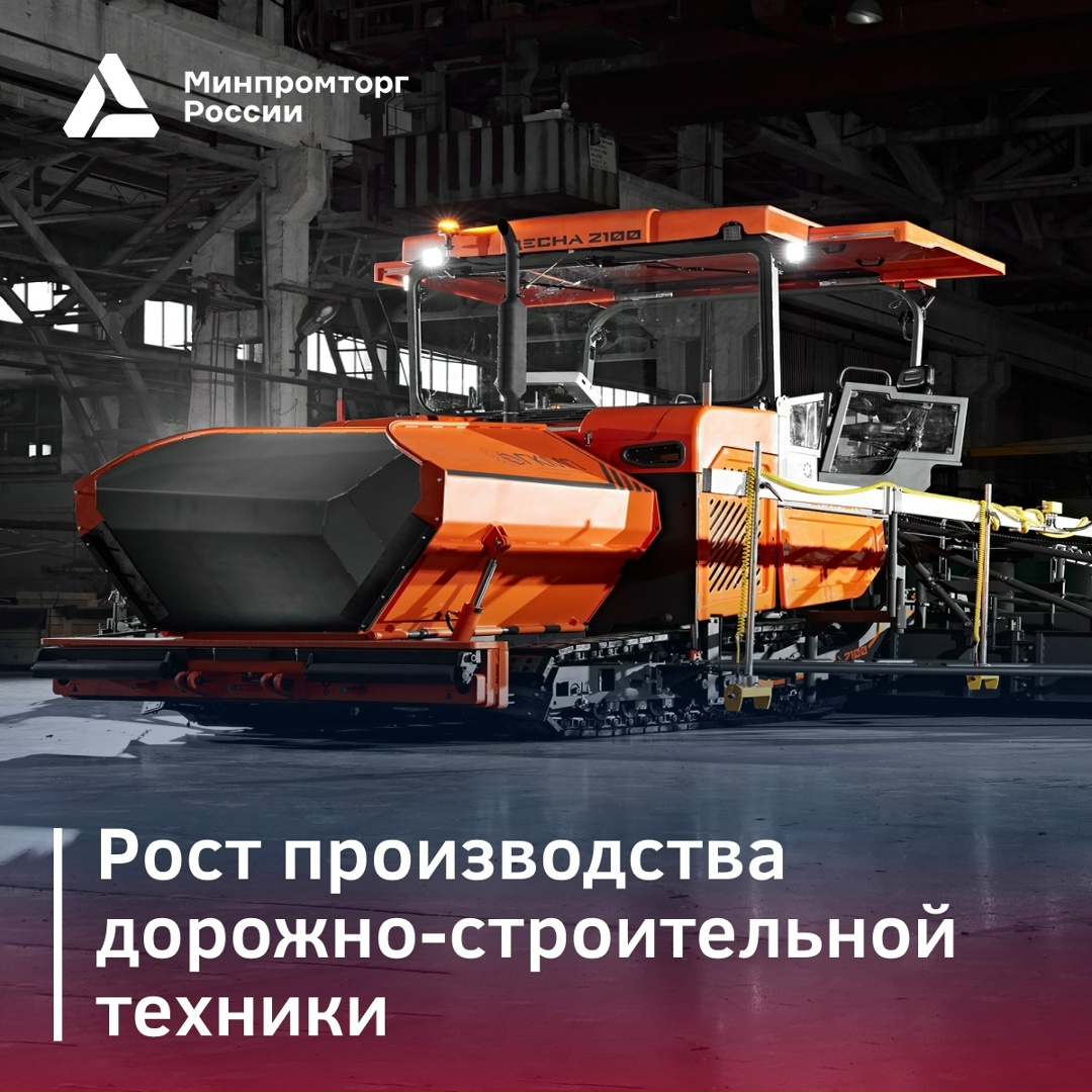Меры поддержки спроса в сегменте дорожно-строительной техники обеспечили рост производства в IV квартале 2025 года