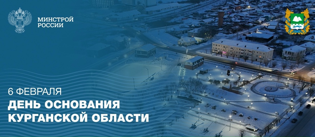 6 февраля отмечается день образования Курганской области