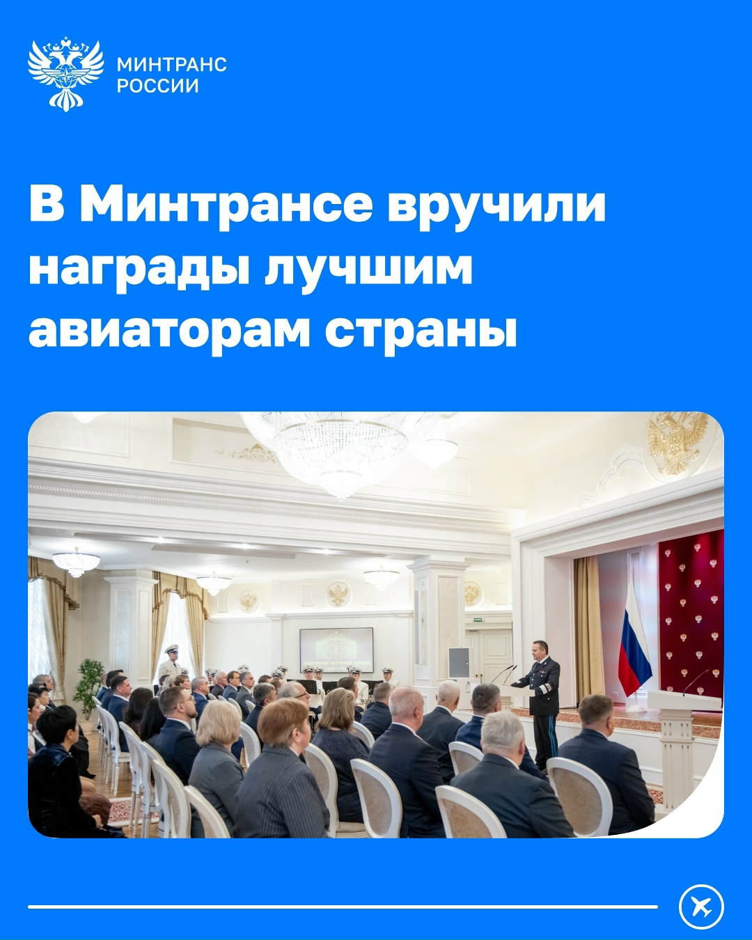 В Минтрансе чествовали лучших авиаторов страны