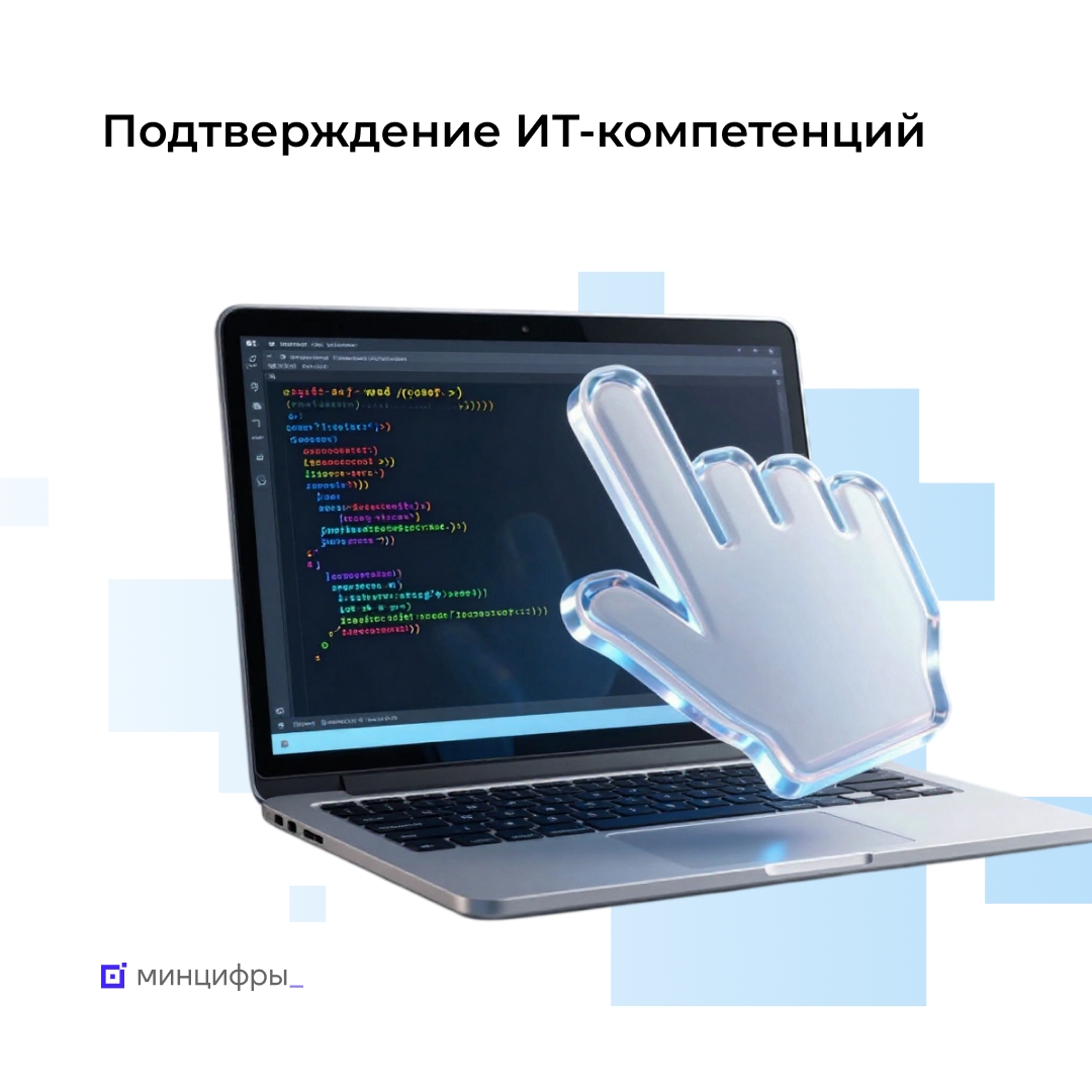 Более 100 тысяч граждан подтвердили свои ИТ-навыки в 2025 году