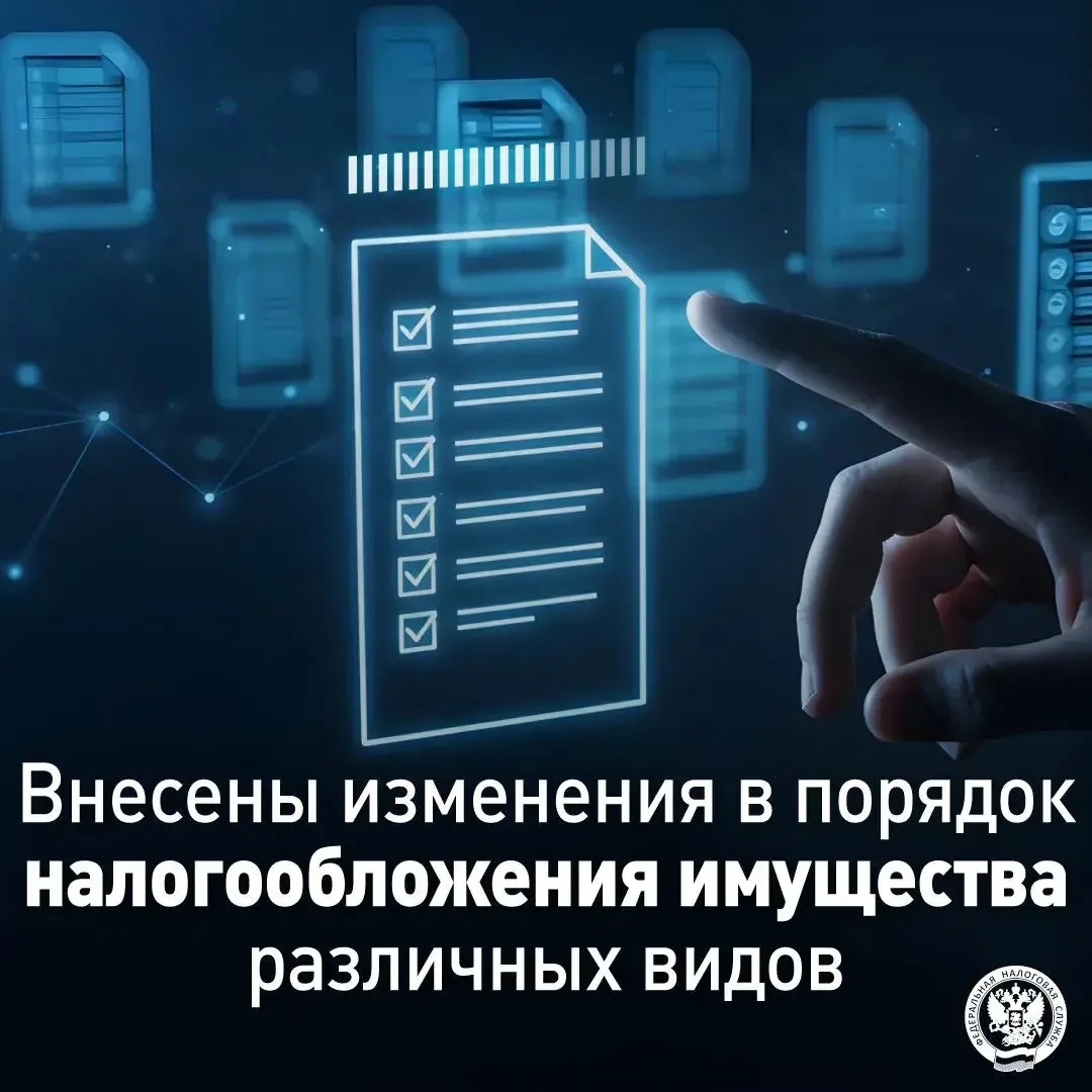 Напоминаем, что с 2026 года внесены изменения ( в НК РФ по вопросам налогообложения имущества различных видов