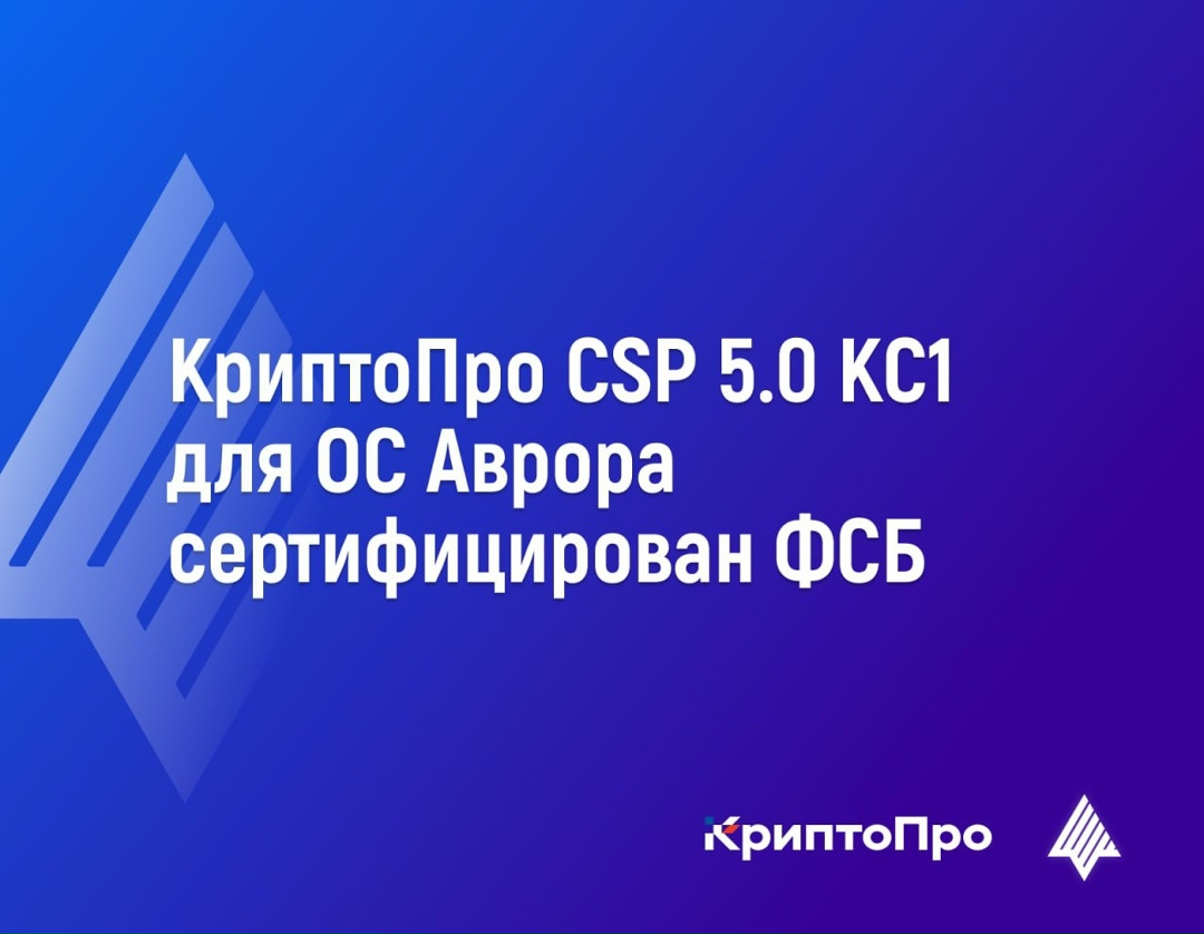 КриптоПро CSP 5.0 сертифицирован ФСБ России на соответствие требованиям к СКЗИ класса защиты КС1