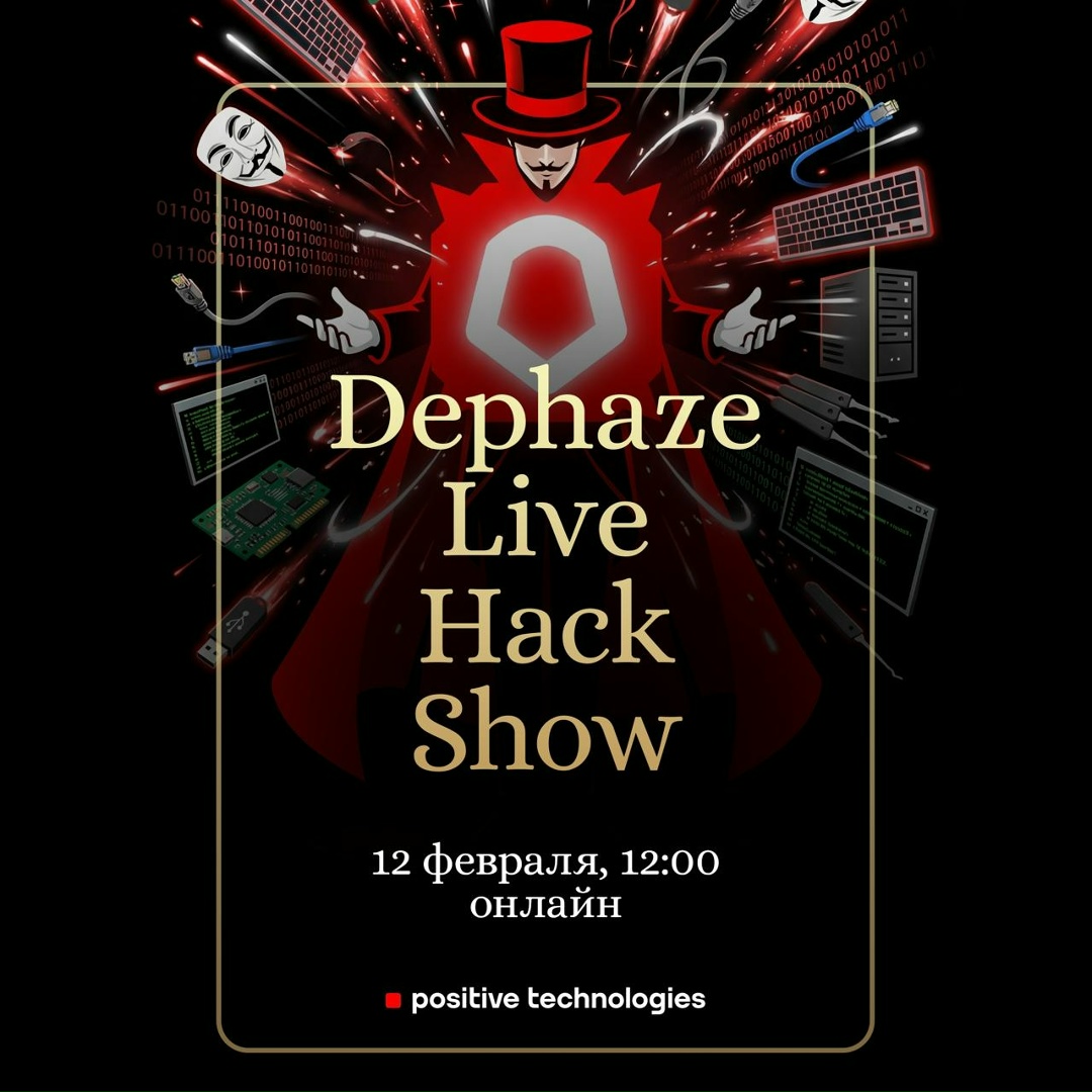 Взломаем тестовую инфраструктуру с PT Dephaze в прямом эфире